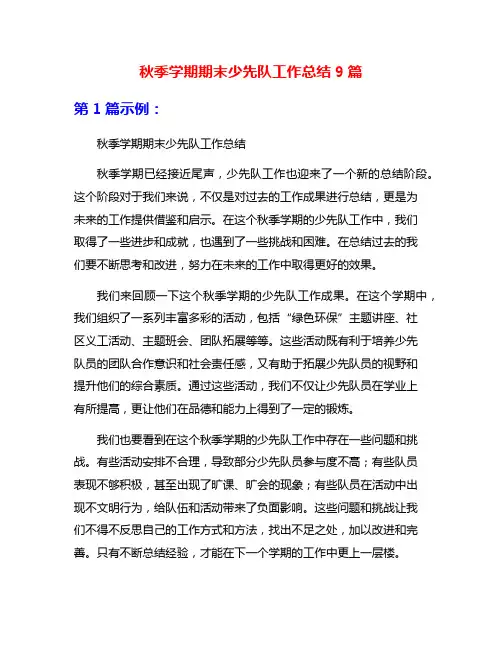秋季学期期末少先队工作总结9篇