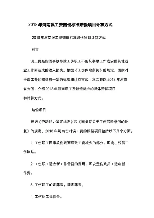 2018年河南误工费赔偿标准-赔偿项目-计算方式