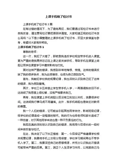 上课手机响了检讨书3篇