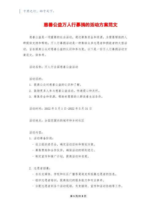慈善公益万人行募捐的活动方案范文