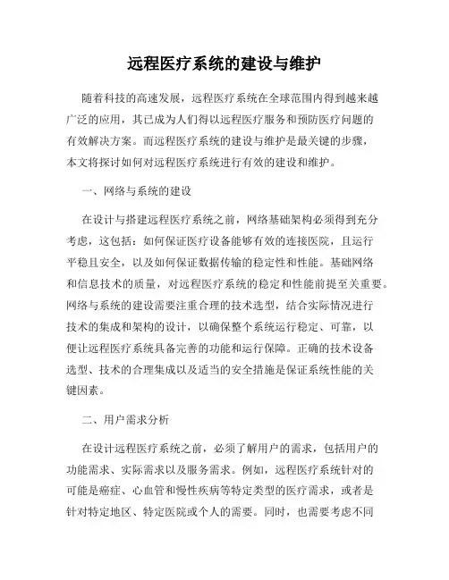 远程医疗系统的建设与维护