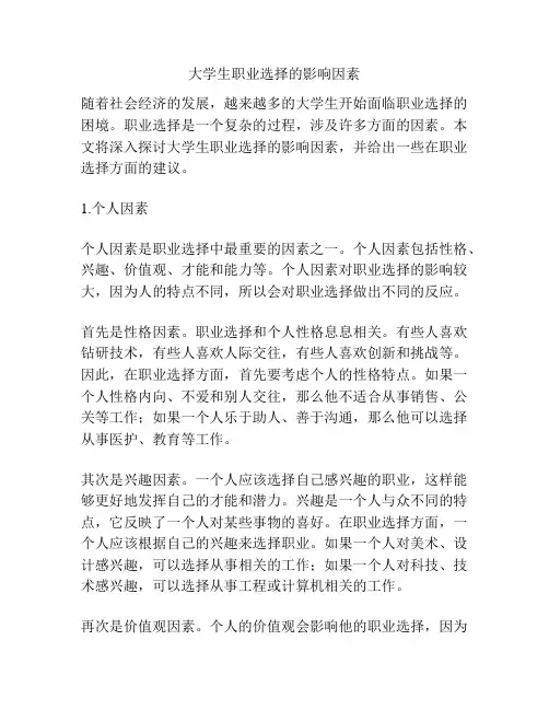 大学生职业选择的影响因素
