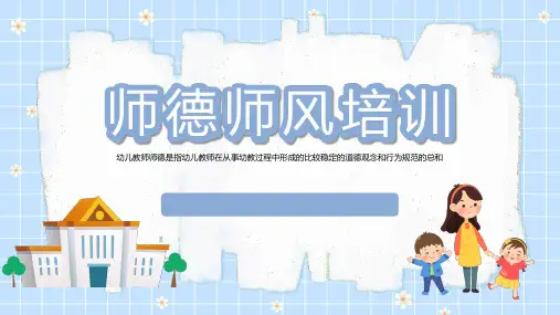 师德师风培训PPT