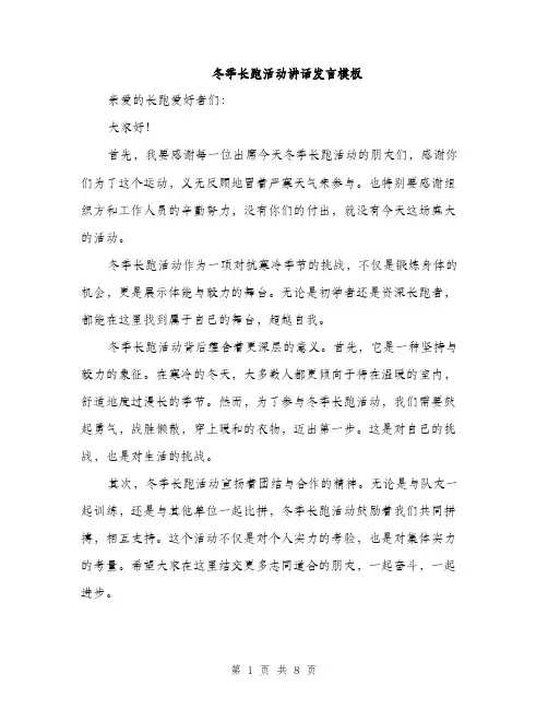 冬季长跑活动讲话发言模板（四篇）