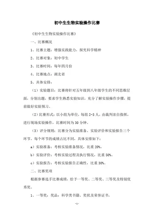初中生生物实验操作比赛