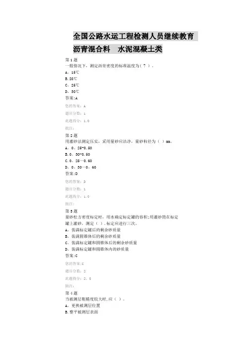 全国公路水运工程检测人员继续教育-沥青混合料--水泥混凝土类