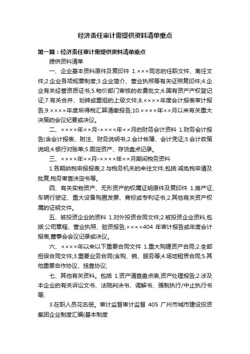 经济责任审计需提供资料清单重点