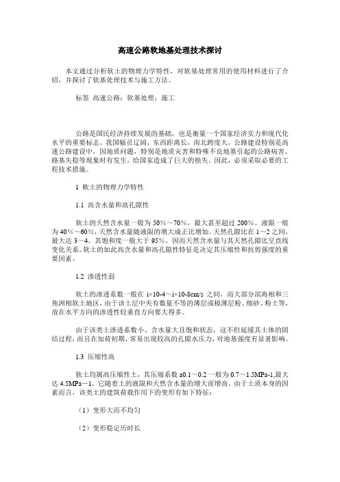 高速公路软地基处理技术探讨