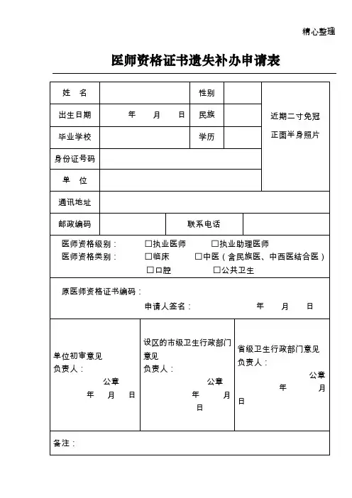 医师资格证书遗失补办申请表
