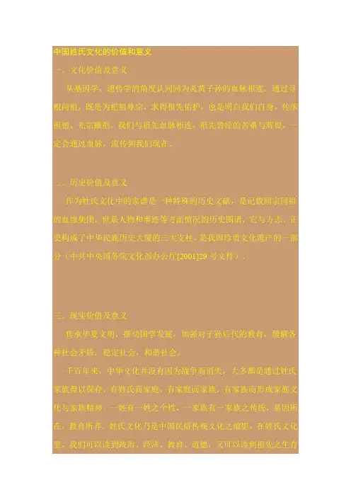 中国姓氏文化的价值和意义