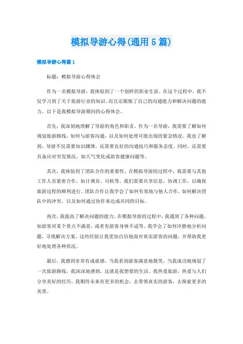 模拟导游心得(通用5篇)