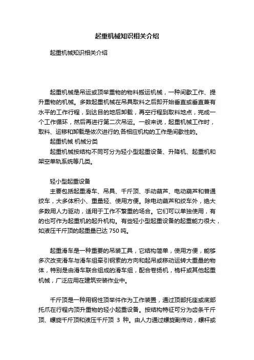 起重机械知识相关介绍