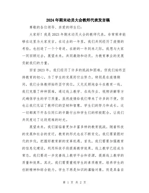 2024年期末动员大会教师代表发言稿