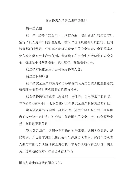 公司各级各类人员安全生产责任制