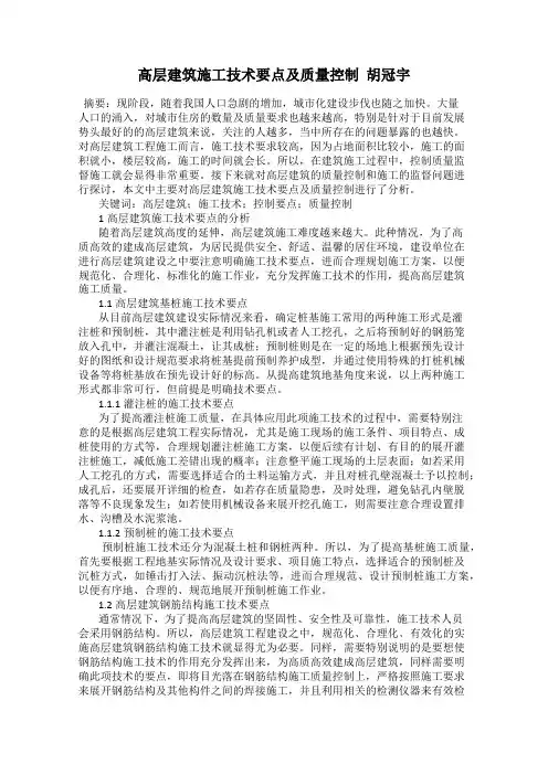高层建筑施工技术要点及质量控制  胡冠宇