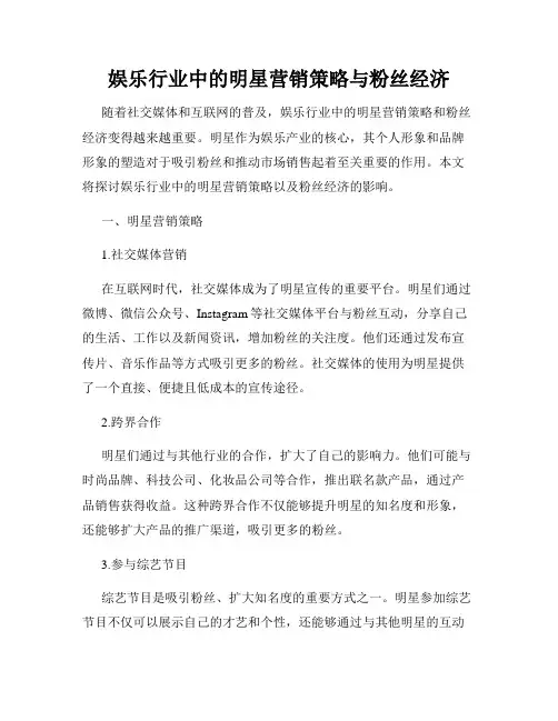 娱乐行业中的明星营销策略与粉丝经济