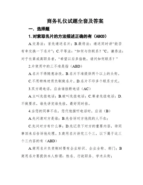 商务礼仪试题全套及答案