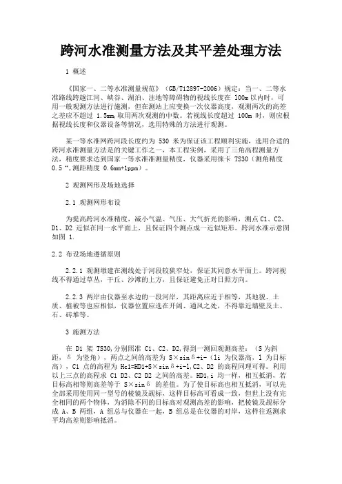 最新 跨河水准测量方法及其平差处理方法-精品