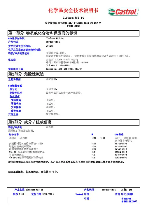 Iloform FST 14 安全技术说明书