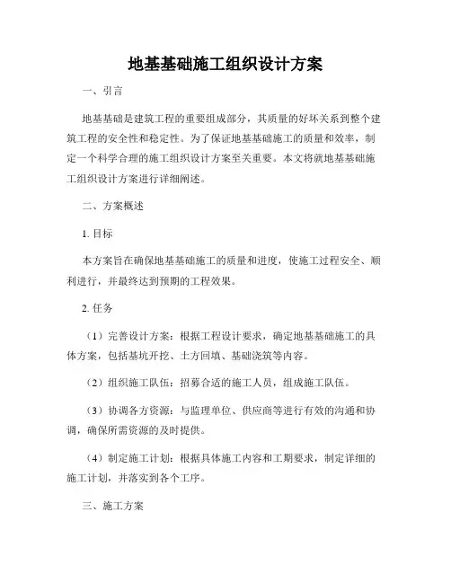 地基基础施工组织设计方案