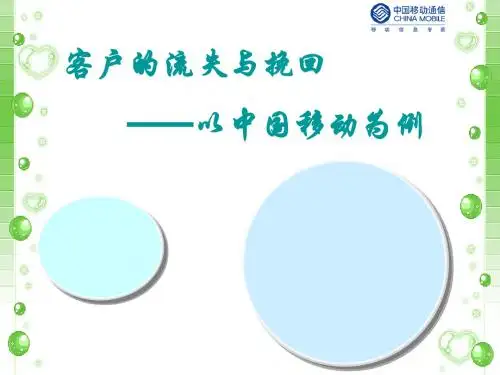 《客户关系的建立与维护(第2版)》中国移动客户流失与挽回-文档资料