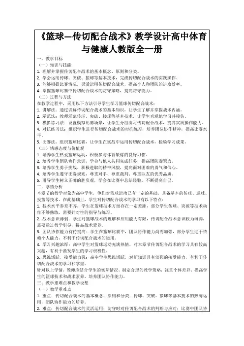 《篮球—传切配合战术》教学设计高中体育与健康人教版全一册