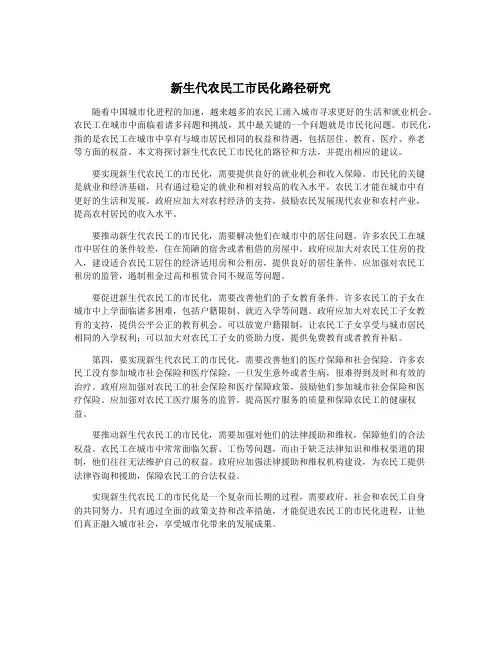 新生代农民工市民化路径研究