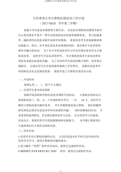 (完整版)小学计算机社团活动工作计划