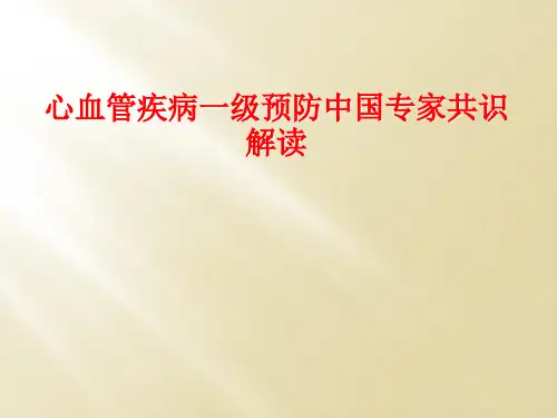 心血管疾病一级预防中国专家共识解读