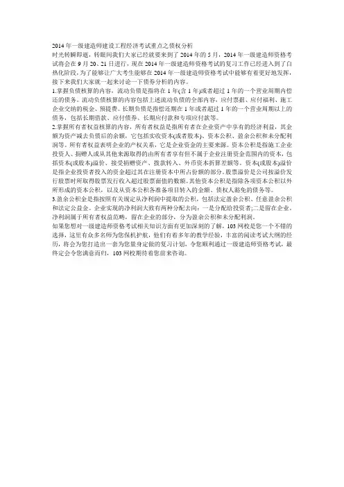 2014年一级建造师建设工程经济考试重点之债权分析