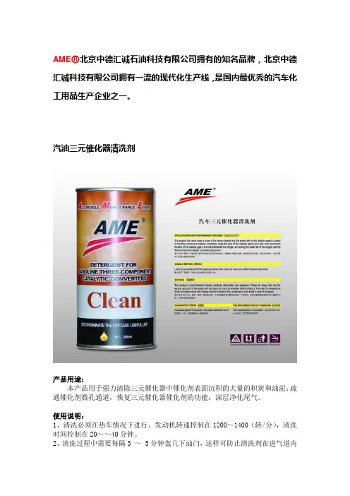AME汽油三元催化器清洗剂