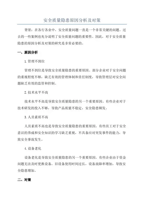 安全质量隐患原因分析及对策