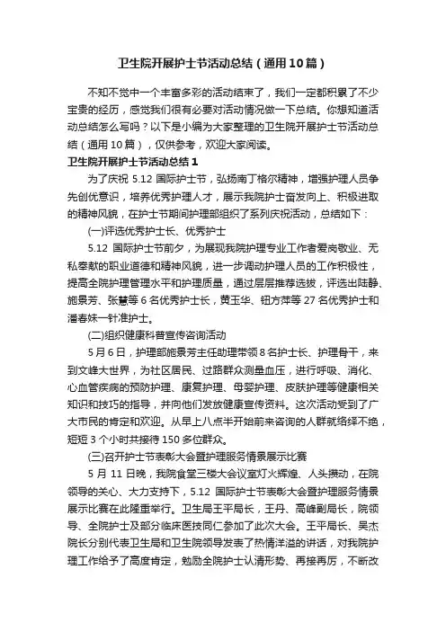 卫生院开展护士节活动总结（通用10篇）