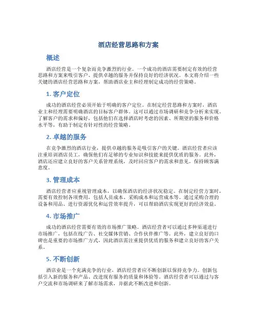 酒店经营思路和方案怎么写