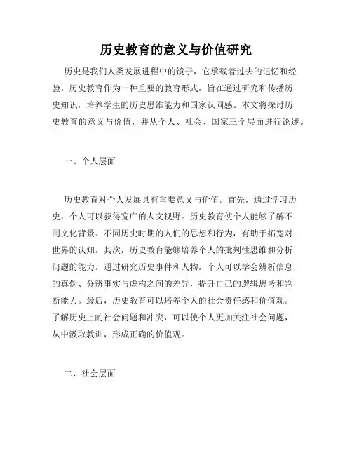 历史教育的意义与价值研究