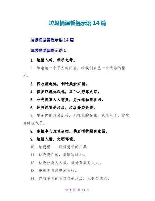 垃圾桶温馨提示语14篇