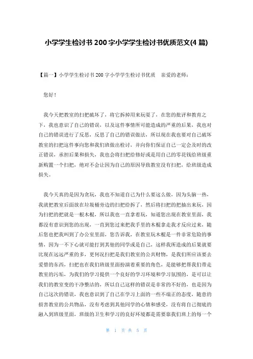 小学学生检讨书200字小学学生检讨书优质范文(4篇)