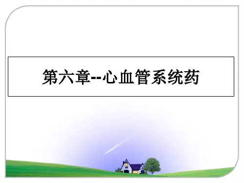 最新第六章--心血管系统药PPT课件