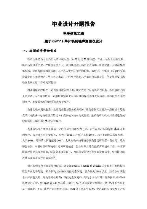 基于89C51单片机的噪声测量仪设计【开题报告】