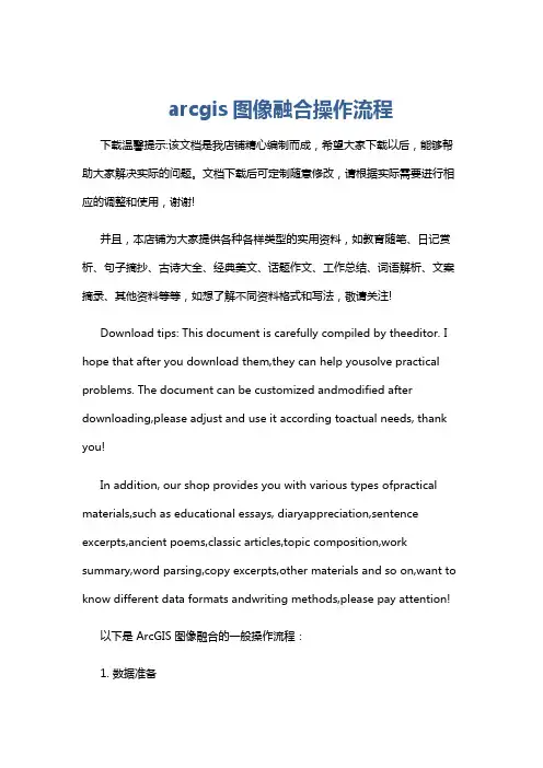 arcgis图像融合操作流程