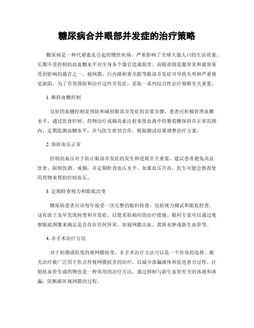糖尿病合并眼部并发症的治疗策略