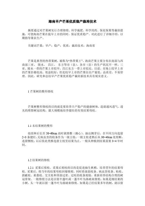 海南早产芒果优质稳产栽培技术