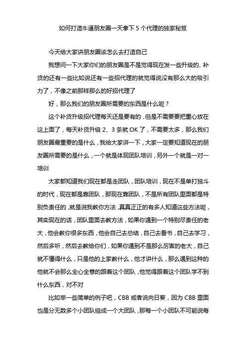 【朋友圈塑造】如何打造牛逼朋友圈一天拿下5个代理的独家秘