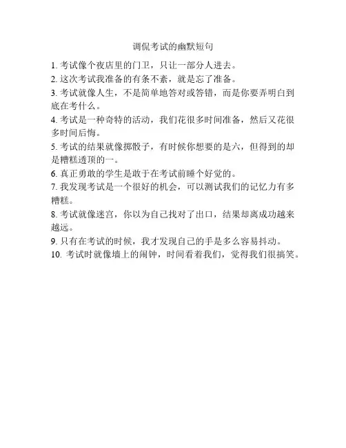 调侃考试的幽默短句