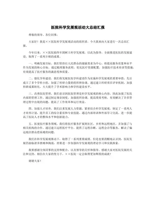 医院科学发展观活动大总结汇报