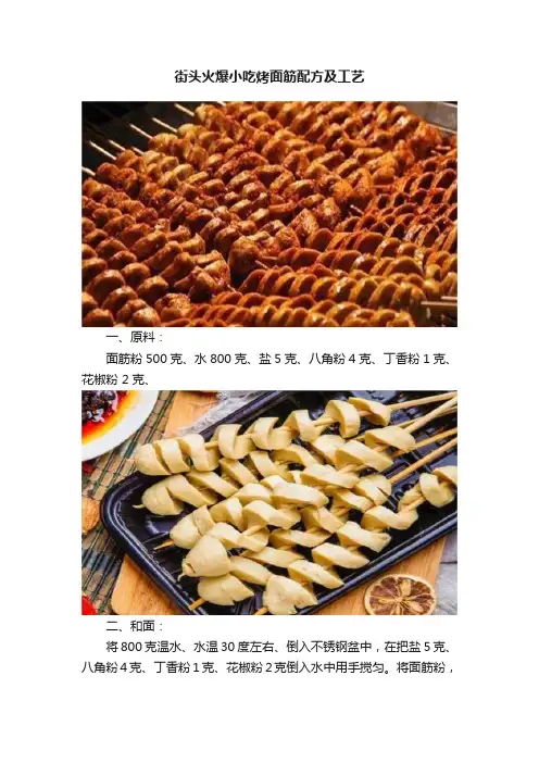 街头火爆小吃烤面筋配方及工艺