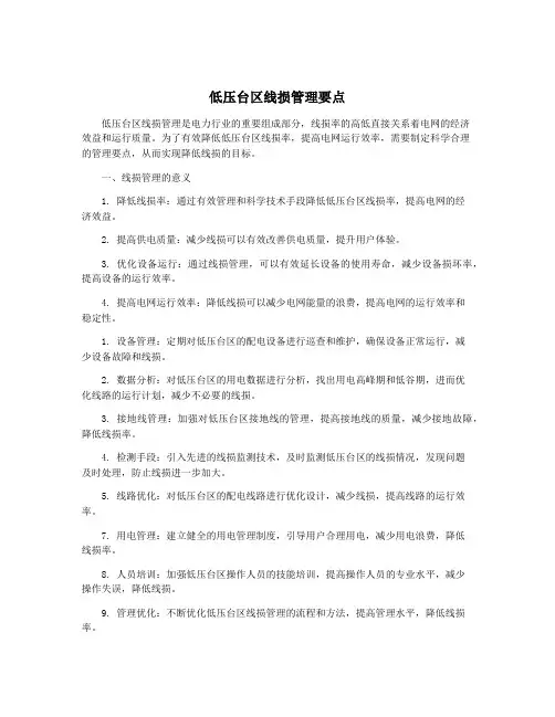 低压台区线损管理要点