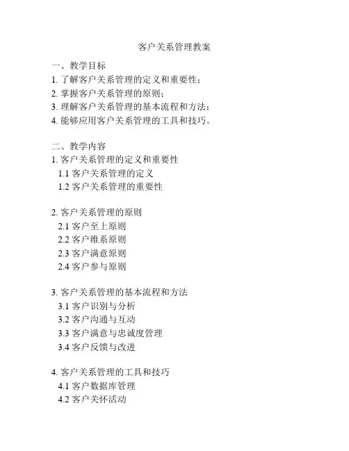 客户关系管理教案