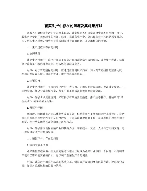 蔬菜生产中存在的问题及其对策探讨