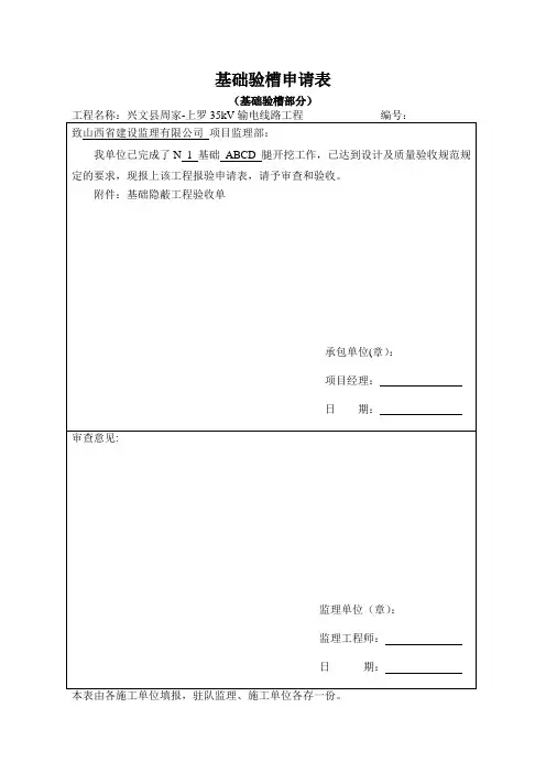 基础验槽申请表(验槽)【范本模板】